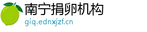 南宁捐卵机构	